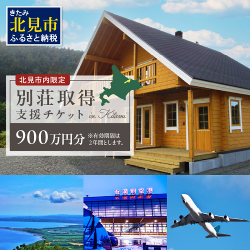 【北見市内限定】別荘取得支援 チケット 900万円分 ( 別荘 工事 観光 避暑地 )【196-0002】 2081025 - 北海道北見市
