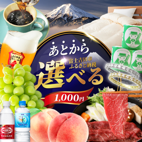 あとからセレクト【ふるさとギフト】1,000円 2081071 - 山梨県富士吉田市