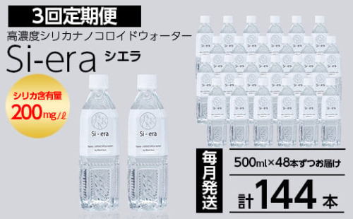 K-150-C 《3回定期便》シリカナノコロイドウォーター Si-era (シエラ) 500mlペットボトル×48本ずつお届け(計144本)【シリカテックス宇部】霧島市 シリカ シリカ水 シリカウォーター 美と健康 美容 2081134 - 鹿児島県霧島市