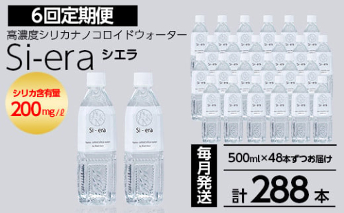 K-150-D 《6回定期便》シリカナノコロイドウォーター Si-era (シエラ) 500mlペットボトル×48本ずつお届け(計288本)【シリカテックス宇部】霧島市 シリカ シリカ水 シリカウォーター 美と健康 美容 2081135 - 鹿児島県霧島市
