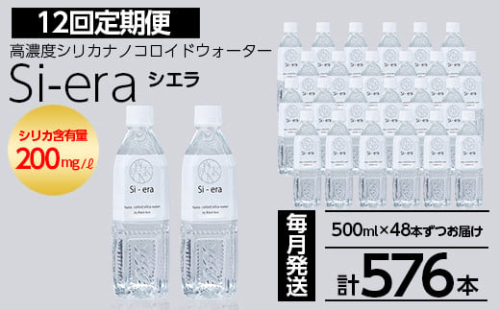 K-150-E 《12回定期便》シリカナノコロイドウォーター Si-era (シエラ) 500mlペットボトル×48本ずつお届け(計576本)【シリカテックス宇部】霧島市 シリカ シリカ水 シリカウォーター 美と健康 美容 2081136 - 鹿児島県霧島市