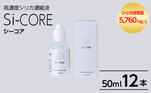 K-152-C シリカ濃縮液 Si-CORE(シーコア)50ml×12本【シリカテックス宇部】霧島市 シリカ シリカ水 シリカウォーター 美と健康 美容 2081138 - 鹿児島県霧島市