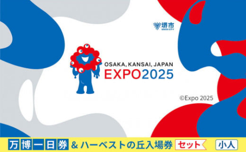 【堺市ふるさと納税】大阪・関西万博入場チケット＜一日券／小人＞ + ハーベストの丘入園券 2081508 - 大阪府堺市