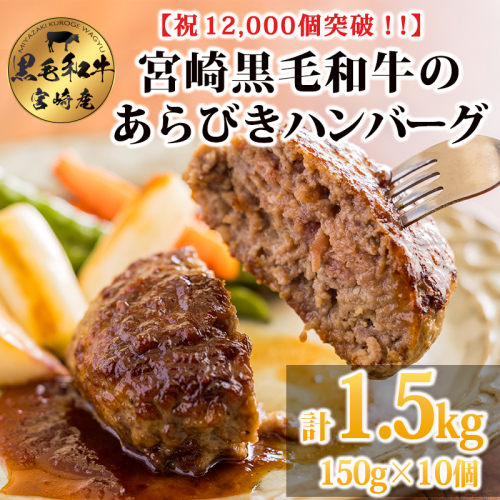 [12,000個突破!!] 黒毛和牛100% 粗びきミンチの手ごねハンバーグステーキ 150g×10個(1.5kg) [牛肉 九州産 お肉 お惣菜 一人暮らし 1人暮らし 時短調理 簡単調理 送料無料 14000円 1万円台 ワンストップオンライン 『返礼品特集20000円以下』-宮崎県高原町] TF0740-P00064 2081510 - 宮崎県高原町