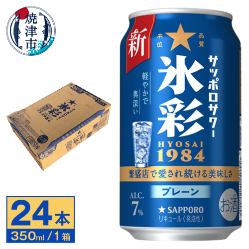 a13-087　サッポロ サワー 氷彩1984 350ml缶×24本 2081754 - 静岡県焼津市