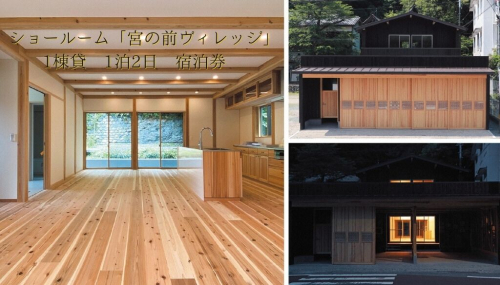 本山町『ショールーム「宮の前ヴィレッジ」』宿泊券 1泊2日 2081768 - 高知県本山町