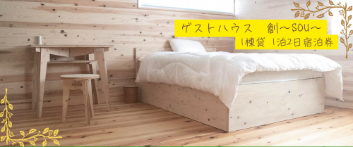 本山町『ゲストハウス「創」』1棟貸 1泊2日宿泊券 2081769 - 高知県本山町