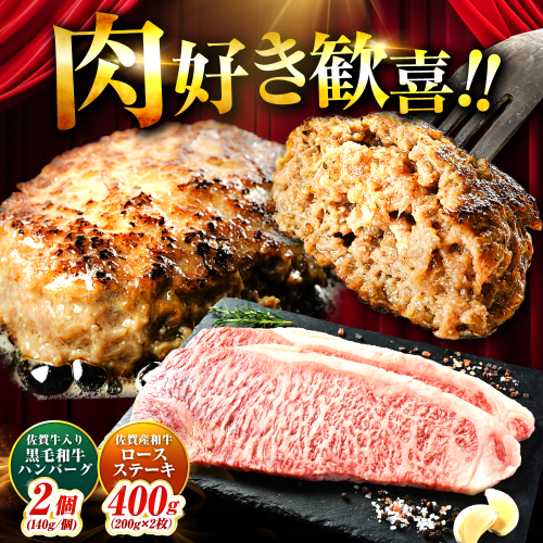 佐賀産和牛ロースステーキ400g・黒毛和牛ハンバーグ280g 吉野ヶ里町/石丸食肉産業 [FBX046] 2081849 - 佐賀県吉野ヶ里町