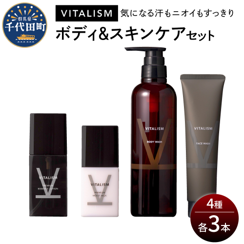 バイタリズム ボディ＆スキンケア セット（各3本）　群馬県 千代田町 VITALISM  ボディウォッシュ フェイスウォッシュ スキンケア ローション 化粧水 乳液 美白 保湿 潤い 2081851 - 群馬県千代田町