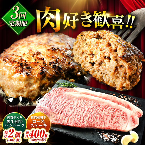 【全3回定期便】佐賀産和牛ロースステーキ400g・黒毛和牛ハンバーグ280g 吉野ヶ里町/石丸食肉産業 [FBX047] 2081852 - 佐賀県吉野ヶ里町