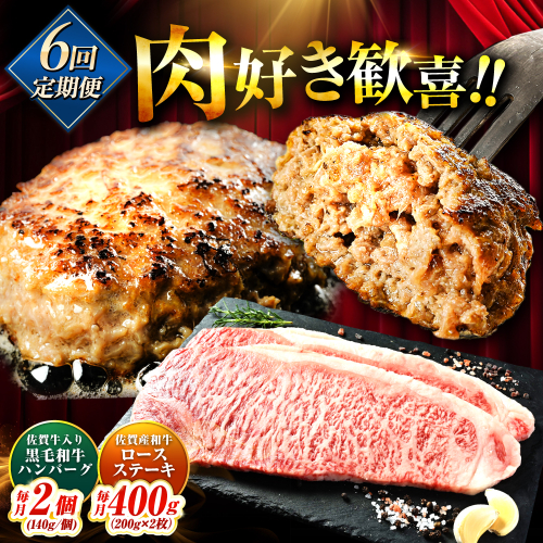【全6回定期便】佐賀産和牛ロースステーキ400g・黒毛和牛ハンバーグ280g 吉野ヶ里町/石丸食肉産業 [FBX048] 2081853 - 佐賀県吉野ヶ里町