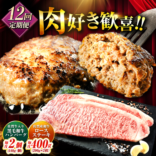 【全12回定期便】佐賀産和牛ロースステーキ400g・黒毛和牛ハンバーグ280g 吉野ヶ里町/石丸食肉産業 [FBX049] 2081854 - 佐賀県吉野ヶ里町