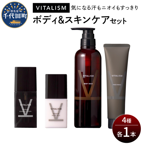 バイタリズム ボディ＆スキンケア セット（各1本）　群馬県 千代田町 VITALISM  ボディウォッシュ フェイスウォッシュ スキンケア ローション 化粧水 乳液 美白 保湿 潤い 2081856 - 群馬県千代田町
