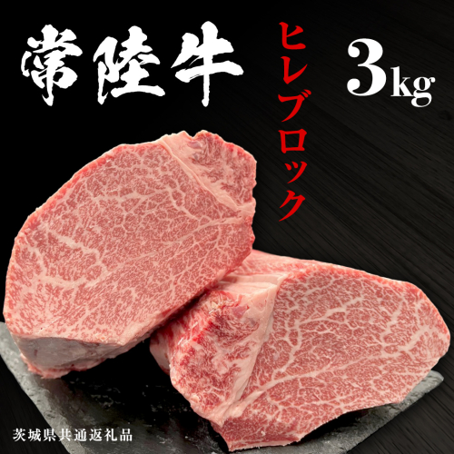【常陸牛】ヒレブロック 3kg ( 茨城県共通返礼品 ) 茨城県産 牛ヒレ肉 牛肉 ヒレ 牛ヒレ ステーキ ローストビーフ 常陸牛 藤井商店 [CD074sa] 2081957 - 茨城県桜川市