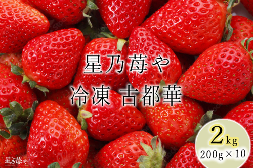 【数量限定】奈良県ブランドいちご 古都華「冷凍 古都華 2ｋg」〈200ｇ×10パック〉 2081958 - 奈良県広陵町