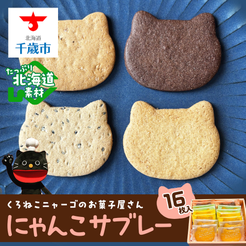 にゃんこサブレー16枚セット 《くろねこニャーゴのお菓子屋さん》 猫 ネコ お菓子 サブレ 洋菓子 ギフト 千歳 北海道 2081986 - 北海道千歳市