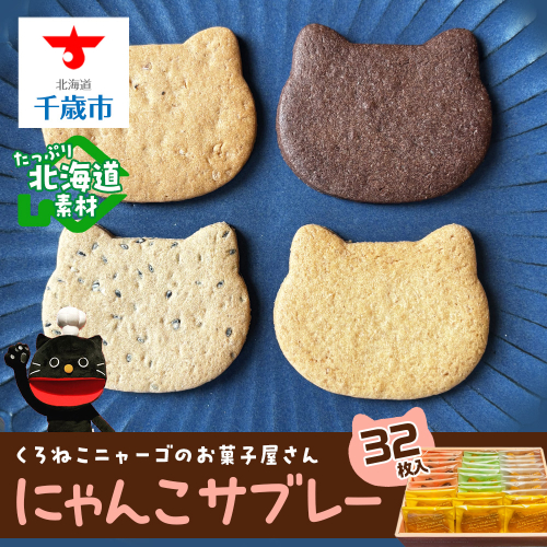 にゃんこサブレー32枚セット 《くろねこニャーゴのお菓子屋さん》 猫 ネコ お菓子 サブレ 洋菓子 ギフト 千歳 北海道 2081987 - 北海道千歳市