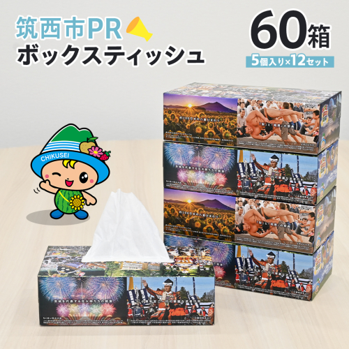 筑西市PR ボックスティッシュ 60箱 ( 5個入り × 12セット ) 1箱200組 400枚 パルプ100% 非売品 ティッシュ ティッシュペーパー 日用品 消耗品 常備品 まとめ買い [EN001ci] 2082704 - 茨城県筑西市