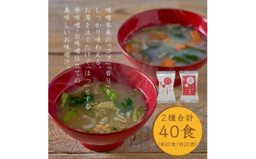 国産具材の赤白お味噌汁（フリーズドライ）40食 [AJ5] 2082710 - 和歌山県那智勝浦町