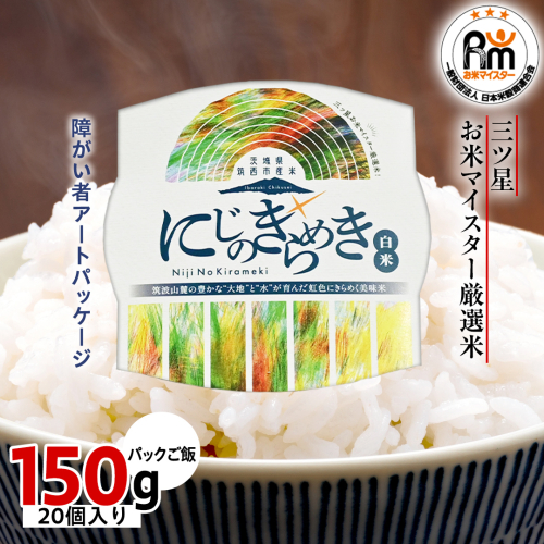 茨城県 筑西市産 にじのきらめき 白米 パックご飯 ( 150g × 20個入り ) ブランド米 障がい者アート 障がい者支援 こめ コメ 米 お米 保存食 パックライス レトルト [EN002ci] 2082713 - 茨城県筑西市