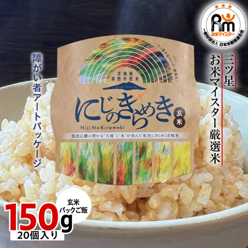 茨城県 筑西市産 にじのきらめき 玄米 パックご飯 ( 150g × 20個入り ) ブランド米 障がい者アート 障がい者支援 こめ コメ 米 お米 保存食 パックライス レトルト [EN003ci] 2082715 - 茨城県筑西市