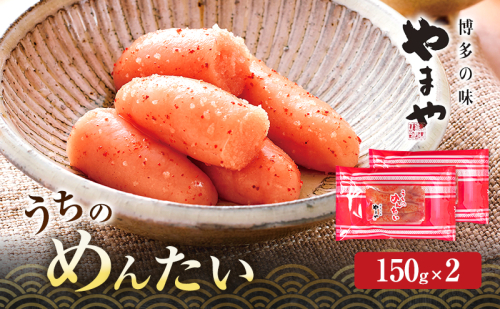 明太子 やまや うちのめんたい切子込150g×2 魚介類 魚卵 水産加工品 2082719 - 福岡県大刀洗町