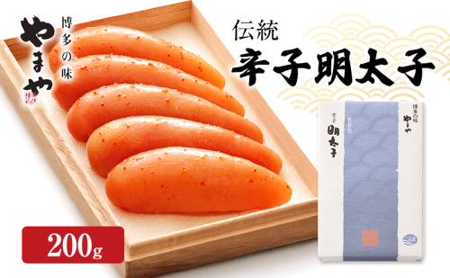 明太子 やまや 伝統 辛子明太子 200g 魚介類 魚卵 水産加工品 2082720 - 福岡県大刀洗町