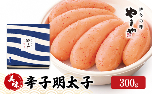 明太子 やまや 美味 辛子明太子 300g 魚介類 魚卵 水産加工品 2082722 - 福岡県大刀洗町