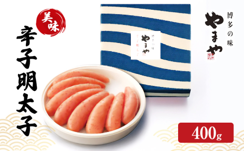 明太子 やまや 美味 辛子明太子 400g 魚介類 魚卵 水産加工品 2082724 - 福岡県大刀洗町