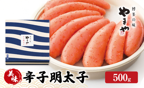 明太子 やまや 美味 辛子明太子 500g 魚介類 魚卵 水産加工品 2082725 - 福岡県大刀洗町