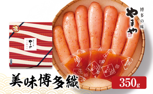 明太子 やまや 美味博多織 辛子明太子 350g 魚介類 魚卵 水産加工品 2082730 - 福岡県大刀洗町