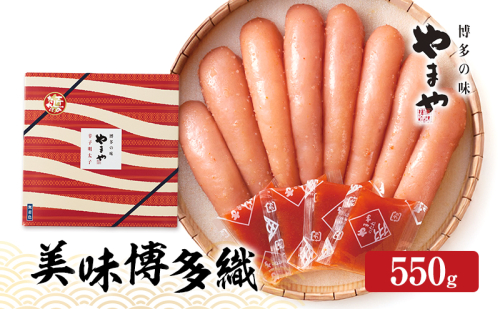 明太子 やまや 美味博多織 辛子明太子 550g 魚介類 魚卵 水産加工品 2082732 - 福岡県大刀洗町