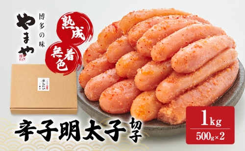 明太子 やまや 熟成無着色辛子明太子(切子) 1kg 魚介類 魚卵 水産加工品 2082733 - 福岡県大刀洗町