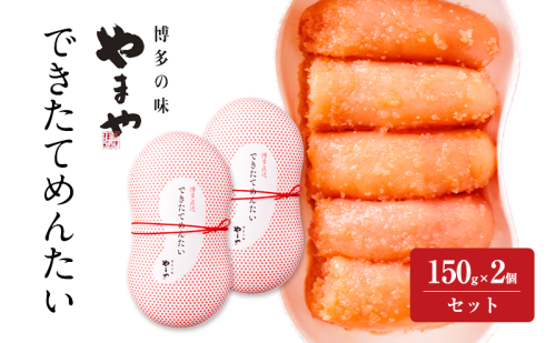 明太子 やまや できたてめんたい(辛子明太子 切子)150g×2個セット 魚介類 魚卵 水産加工品 2082735 - 福岡県大刀洗町