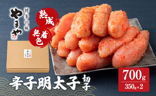 明太子 やまや 熟成無着色辛子明太子(切子) 700g 魚介類 魚卵 水産加工品 2082736 - 福岡県大刀洗町