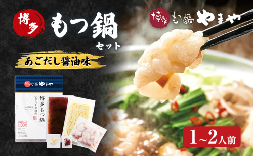 もつ鍋 博多もつ鍋やまや もつ鍋セット あごだし醤油味（1-2人前） もつ 鍋 博多 2082738 - 福岡県大刀洗町