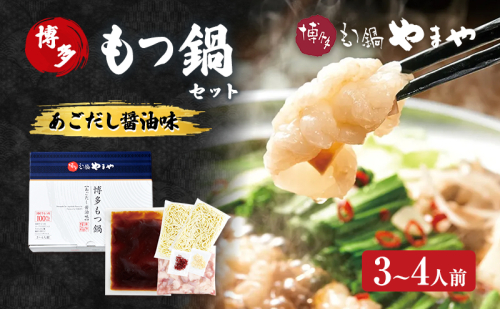 もつ鍋 博多もつ鍋やまや もつ鍋セット あごだし醤油味（3-4人前） もつ 鍋 博多 2082740 - 福岡県大刀洗町
