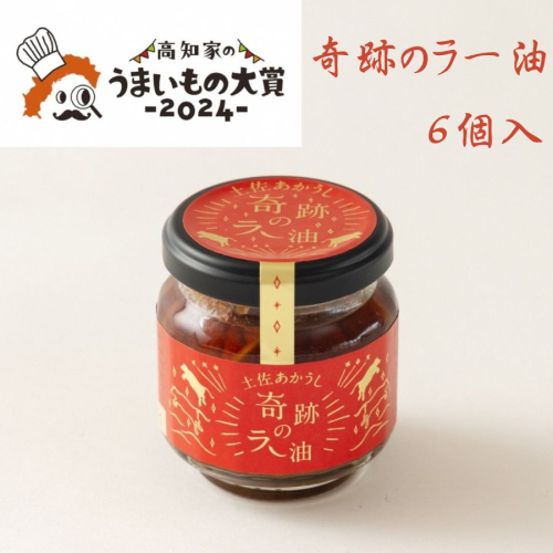 奇跡のラー油 6個入 2082764 - 高知県本山町