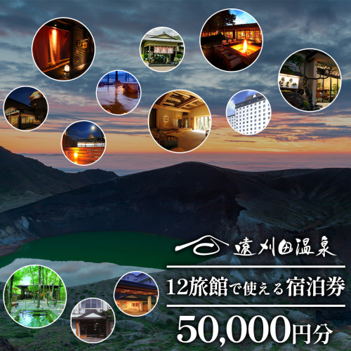 遠刈田温泉12旅館で使える!宿泊券5万円分 【04301-0783】 2083052 - 宮城県蔵王町