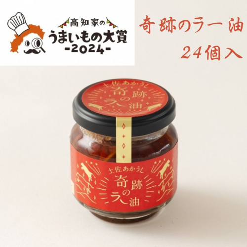奇跡のラー油 24個入 2083328 - 高知県本山町
