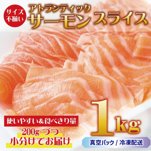 アトランティックサーモン 1kg(200g×5)スライス 小分け 015B191 208337 - 大阪府泉佐野市