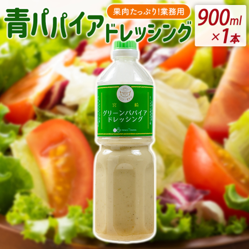 業務用 青パパイアドレッシング 900ml 国産 調味料【A317】 2083396 - 宮崎県新富町