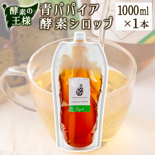酵素の王様青パパイア酵素シロップ 1000ml サイズ 国産 ヘルシー【B656】 2083397 - 宮崎県新富町