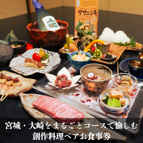 (01460)宮城・大崎をまるごとコースで愉しむ 創作料理ペアお食事プラン(ドリンク ペアリング付)特別メニュー 2083398 - 宮城県大崎市