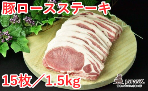 JAPAN X 豚ロースステーキ15枚/計1.5kg　【04301-0051】 2083430 - 宮城県蔵王町