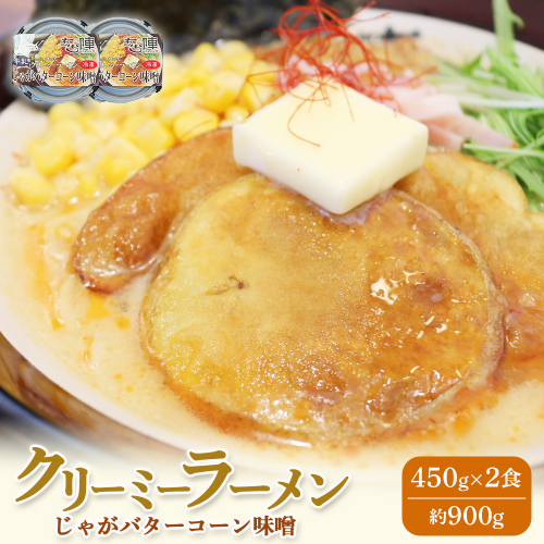 クリーミーラーメン(じゃがバターコーン味噌) 450g × 2食 約900g 「あら陣」中標津本店で人気のラーメン【61001】 2083455 - 北海道中標津町