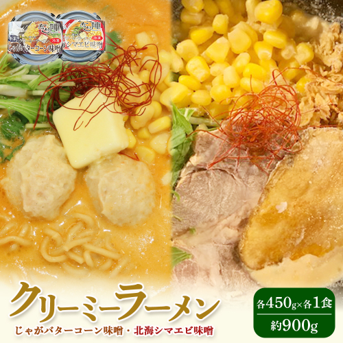 クリーミーラーメン ( じゃがバターコーン味噌 ・ 北海シマエビ味噌 ) 各450g ×各1食 計900g 「あら陣」中標津本店で人気のラーメン【61002】 2083456 - 北海道中標津町