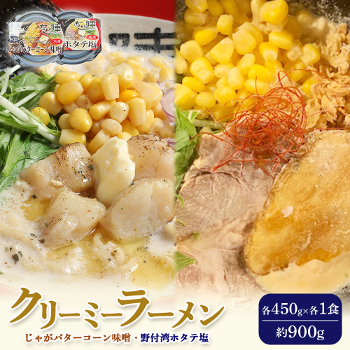 クリーミーラーメン ( じゃがバターコーン味噌 ・ 野付湾ホタテ塩 ) 各450g ×各1食 計900g 「あら陣」中標津本店で人気のラーメン【61003】 2083457 - 北海道中標津町