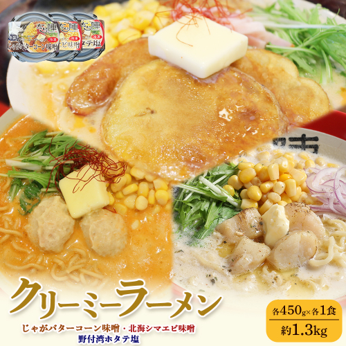 クリーミーラーメン ( じゃがバターコーン味噌 ・ 北海シマエビ味噌 ・ 野付湾ホタテ塩 ) 各450g×各1食 約1.3kg 「あら陣」中標津本店で人気のラーメン【61004】 2083458 - 北海道中標津町
