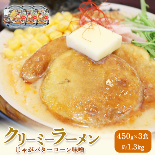 クリーミーラーメン(じゃがバターコーン味噌) 450g × 3食 約1.3kg 「あら陣」中標津本店で人気のラーメン【61005】 2083459 - 北海道中標津町